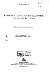 book Крановое электрооборудование переменного тока. Справочное руководство