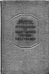 book Исследования по электронной теории кристаллов