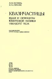 book Квазичастицы. Идеи и принципы квантовой физики твёрдого тела