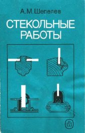 book Стекольные работы