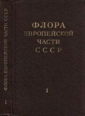 book Флора Европейской части СССР