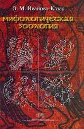 book Мифологическая зоология. СПб, 2004