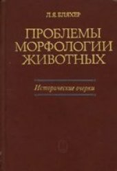 book Проблемы морфологии животных. Исторические очерки