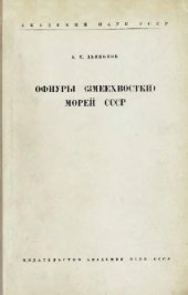 book Офиуры (змеехвостки) морей СССР. [Определители по фауне. 55]. М.-Л., 1954