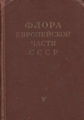 book Флора Европейской части СССР