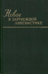 book Новое в зарубежной лингвистике. Выпуск 12: Прикладная лингвистика