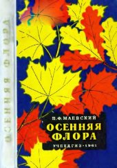 book Осенняя флора средней полосы Европейской части СССР. Определитель