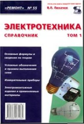 book Электротехника: Справочник.