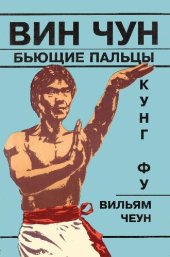 book Вин Чун Бьющие пальцы