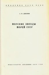 book Морские звезды морей СССР. [Определители по фауне. 34]. М.-Л., 1950