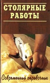 book Столярные работы