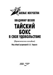 book Тайский бокс в свое удовольствие