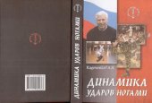 book Динамика ударов ногами