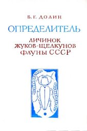 book Определитель личинок жуков-щелкунов фауны СССР. Киев, 1978