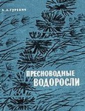 book Пресноводные водоросли