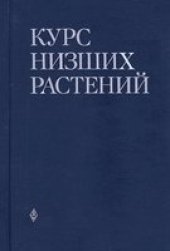 book Курс низших растений