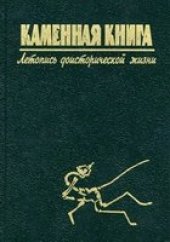 book Каменная книга. Летопись доисторической жизни