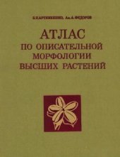 book Атлас по описательной морфологии высших растений. Плод