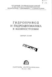 book Гидропривод и гидроавтоматика в машиностроении. Сборник статей