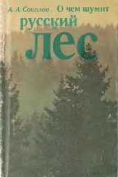 book О чём шумит русский лес
