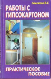 book Работы с гипсокартоном