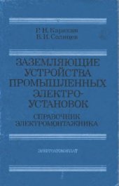 book Заземляющие устройства промышленных электроустановок. Справочник электромонтажника