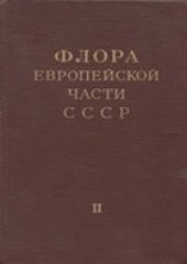 book Флора Европейской части СССР