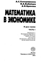 book Математика в экономике. Учебник. В 2-х частях