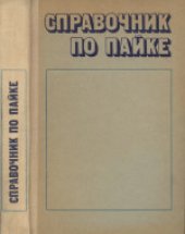 book Справочник по пайке