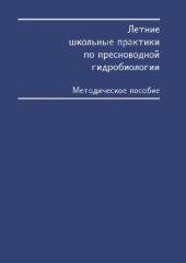 book Летние школьные практики по пресноводной гидробиологии. М., 1999