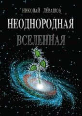 book Неоднородная вселенная