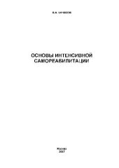 book Основы интенсивной самореабилитации