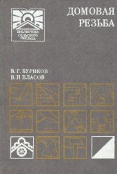 book Домовая резьба
