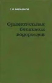 book Сравнительная биохимия водорослей. Киев, 1972