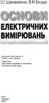 book Основи електричних вимiрювань