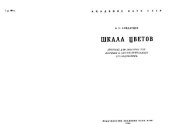 book Шкала цветов. М.-Л., 1954