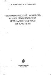 book Технохимический контроль и учет производства крахмалопродуктов из кукурузы