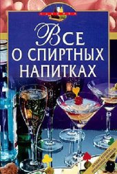 book Все о спиртных напитках