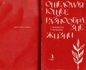 book Ошеломляющее разнообразие жизни