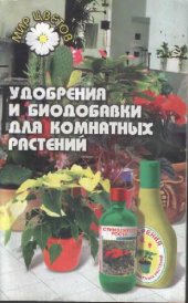 book Удобрения и биодобавки для комнатных растений