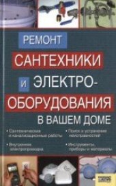 book Ремонт сантехники и электрооборудования в вашем доме: [сантехнические и канализационные работы, внутренняя электропроводка, поиск и устранение неисправностей, инструменты, приборы и материалы