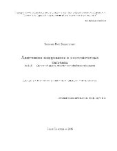 book Адаптивное кодирование в многочастотных системах