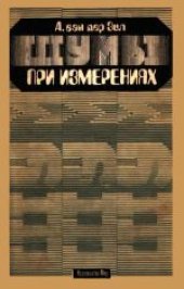 book Шумы при измерениях