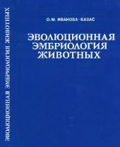 book Эволюционная эмбриология животных