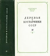 book Деревья и кустарники СССР. Дикорастущие, культивируемые и перспективные для интродукции