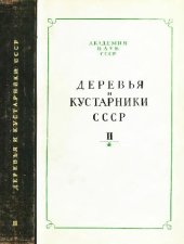 book Деревья и кустарники СССР. Дикорастущие, культивируемые и перспективные для интродукции