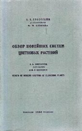 book Обзор новейших систем цветковых растений