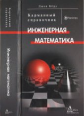 book Инженерная математика: Карманный справочник. (Engineering Mathematics: Pocket Book) 