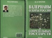 book Валерианы флоры России и сопредельных государств. Морфология, систематика, перспективы использования