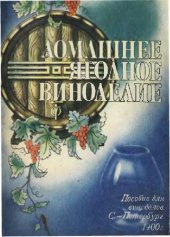 book Домашнее ягодное виноделие